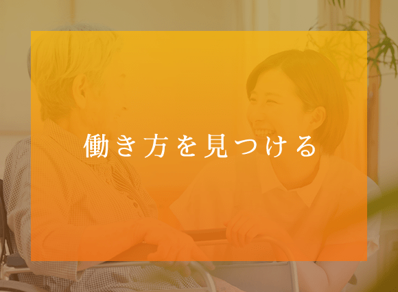 働き方を見つける