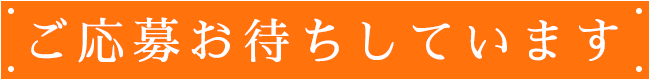 ご応募お待ちしています