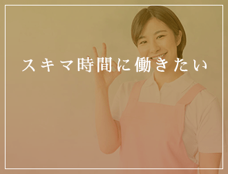 スキマ時間に働きたい