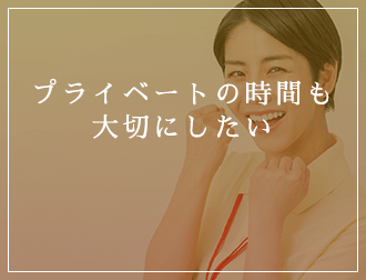 プライベートの時間も大切にしたい