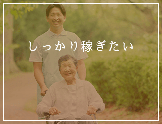 しっかり稼ぎたい