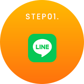 LINEからエントリー
