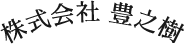 株式会社豊之樹