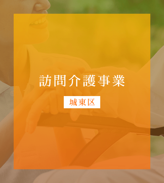 訪問介護事業（城東区）