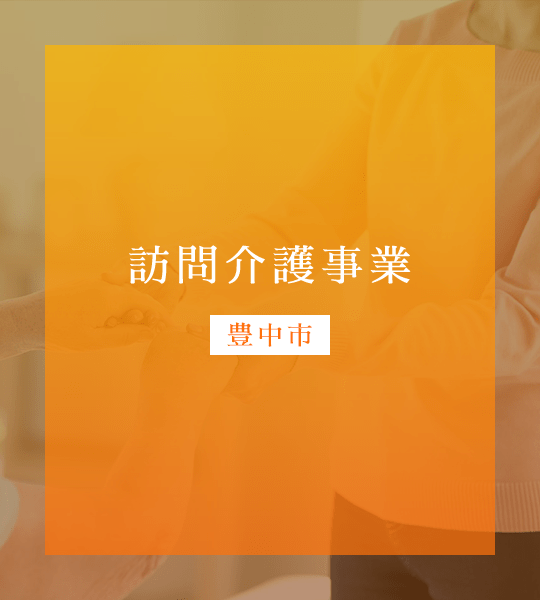 訪問介護事業（豊中市）