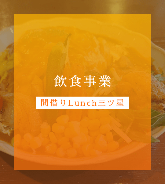 飲食事業（間借りLunch三ツ星）